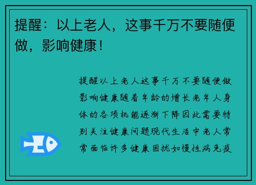 提醒：以上老人，这事千万不要随便做，影响健康！