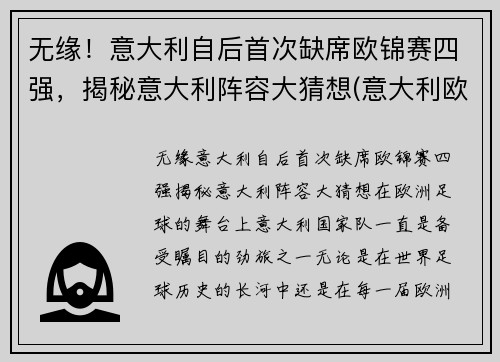 无缘！意大利自后首次缺席欧锦赛四强，揭秘意大利阵容大猜想(意大利欧预赛全胜)