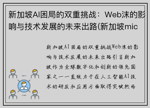 新加坡AI困局的双重挑战：Web沫的影响与技术发展的未来出路(新加坡micron)