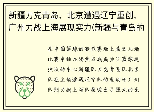 新疆力克青岛，北京遭遇辽宁重创，广州力战上海展现实力(新疆与青岛的比赛)