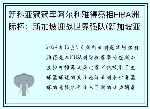 新科亚冠冠军阿尔利雅得亮相FIBA洲际杯：新加坡迎战世界强队(新加坡亚洲杯亚军)