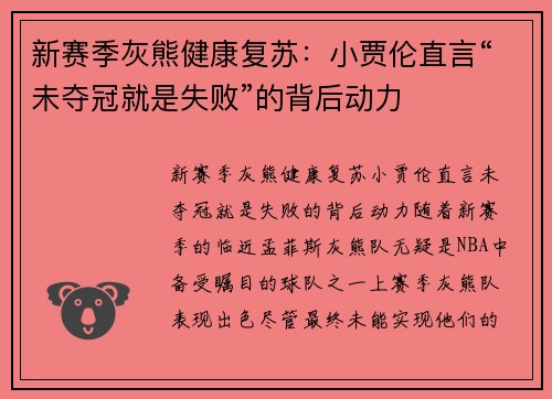 新赛季灰熊健康复苏：小贾伦直言“未夺冠就是失败”的背后动力