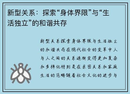 新型关系：探索“身体界限”与“生活独立”的和谐共存