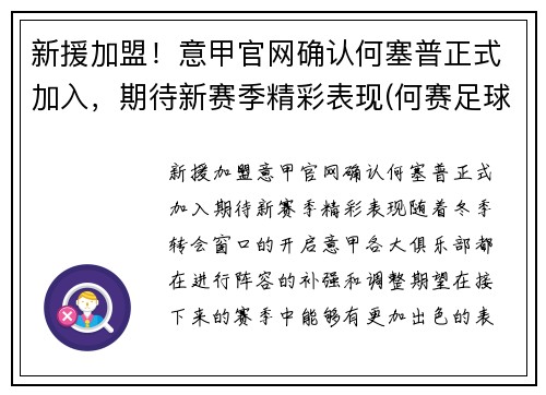 新援加盟！意甲官网确认何塞普正式加入，期待新赛季精彩表现(何赛足球)