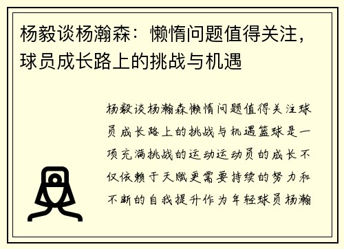 杨毅谈杨瀚森：懒惰问题值得关注，球员成长路上的挑战与机遇