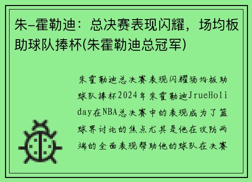 朱-霍勒迪：总决赛表现闪耀，场均板助球队捧杯(朱霍勒迪总冠军)