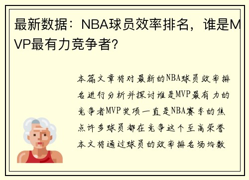最新数据：NBA球员效率排名，谁是MVP最有力竞争者？