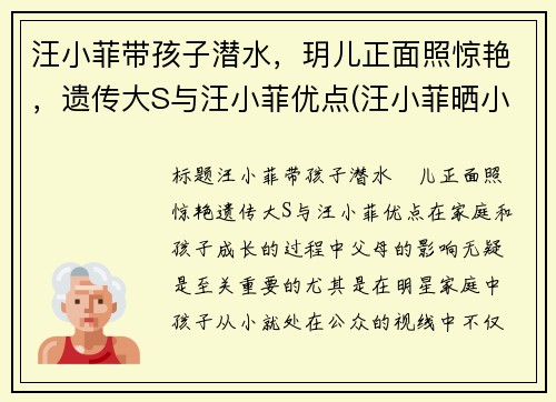 汪小菲带孩子潜水，玥儿正面照惊艳，遗传大S与汪小菲优点(汪小菲晒小玥儿近照)