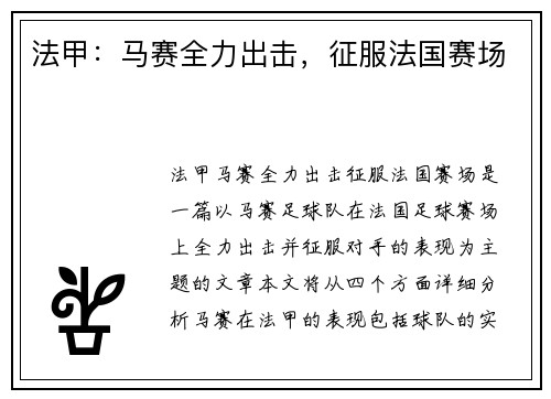 法甲：马赛全力出击，征服法国赛场