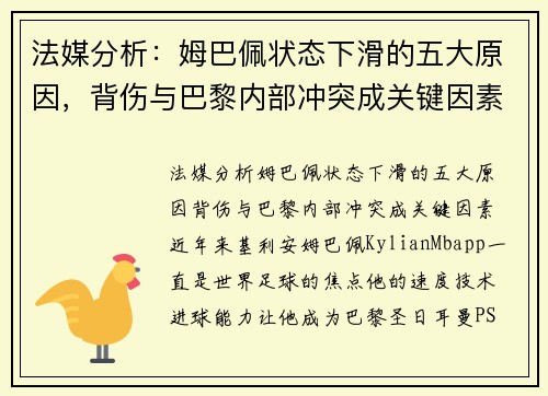 法媒分析：姆巴佩状态下滑的五大原因，背伤与巴黎内部冲突成关键因素