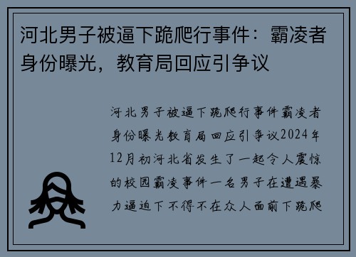 河北男子被逼下跪爬行事件：霸凌者身份曝光，教育局回应引争议