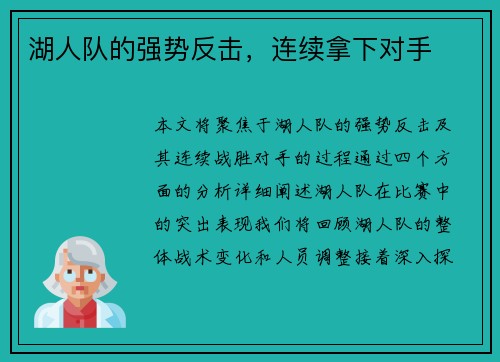 湖人队的强势反击，连续拿下对手