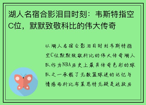 湖人名宿合影泪目时刻：韦斯特指空C位，默默致敬科比的伟大传奇