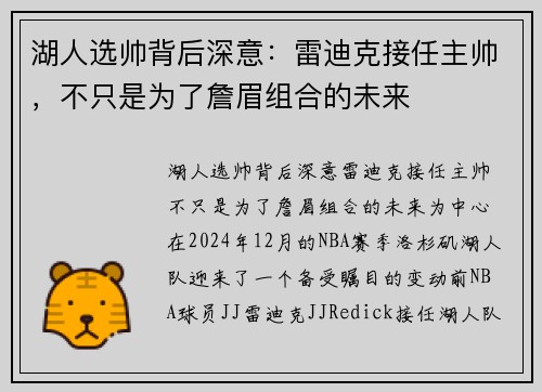 湖人选帅背后深意：雷迪克接任主帅，不只是为了詹眉组合的未来