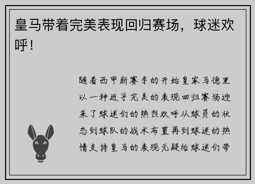 皇马带着完美表现回归赛场，球迷欢呼！