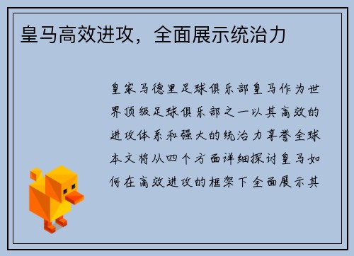 皇马高效进攻，全面展示统治力