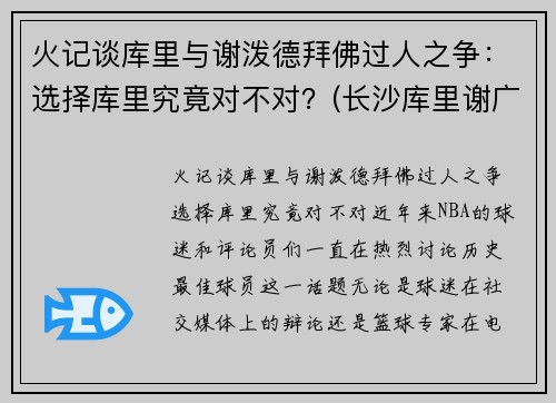 火记谈库里与谢泼德拜佛过人之争：选择库里究竟对不对？(长沙库里谢广达)