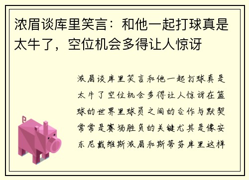 浓眉谈库里笑言：和他一起打球真是太牛了，空位机会多得让人惊讶