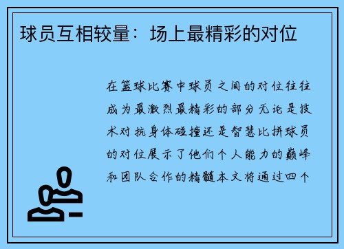 球员互相较量：场上最精彩的对位