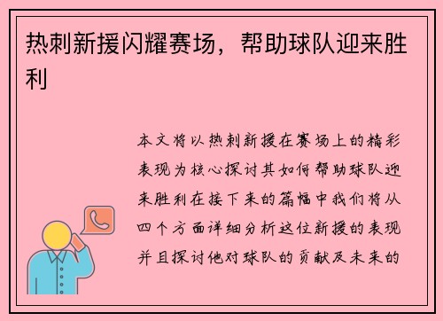 热刺新援闪耀赛场，帮助球队迎来胜利