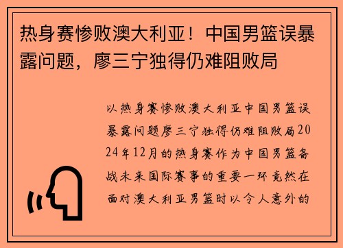 热身赛惨败澳大利亚！中国男篮误暴露问题，廖三宁独得仍难阻败局