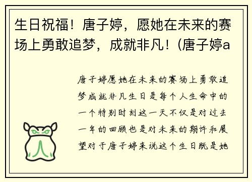 生日祝福！唐子婷，愿她在未来的赛场上勇敢追梦，成就非凡！(唐子婷alva)