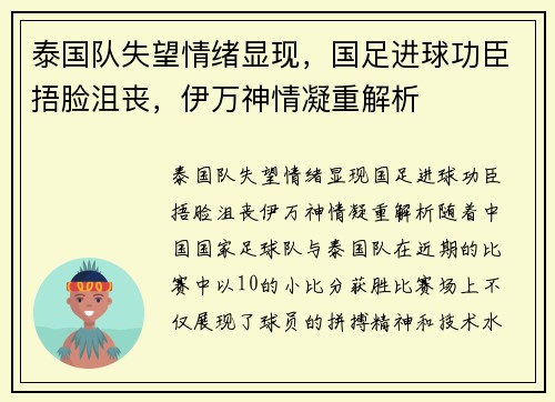 泰国队失望情绪显现，国足进球功臣捂脸沮丧，伊万神情凝重解析
