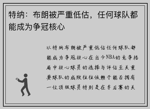 特纳：布朗被严重低估，任何球队都能成为争冠核心
