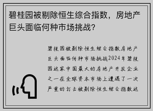 碧桂园被剔除恒生综合指数，房地产巨头面临何种市场挑战？