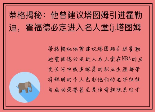 蒂格揭秘：他曾建议塔图姆引进霍勒迪，霍福德必定进入名人堂(j.塔图姆)