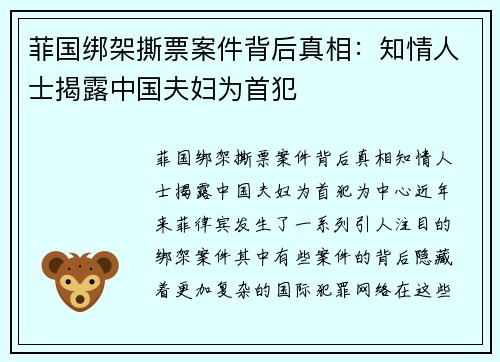 菲国绑架撕票案件背后真相：知情人士揭露中国夫妇为首犯