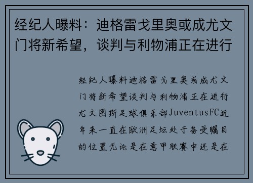 经纪人曝料：迪格雷戈里奥或成尤文门将新希望，谈判与利物浦正在进行