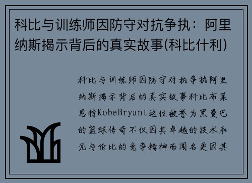 科比与训练师因防守对抗争执：阿里纳斯揭示背后的真实故事(科比什利)