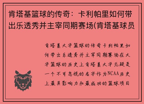 肯塔基篮球的传奇：卡利帕里如何带出乐透秀并主宰同期赛场(肯塔基球员)