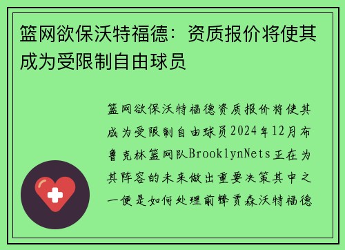 篮网欲保沃特福德：资质报价将使其成为受限制自由球员