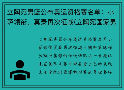 立陶宛男篮公布奥运资格赛名单：小萨领衔，莫泰再次征战(立陶宛国家男篮)