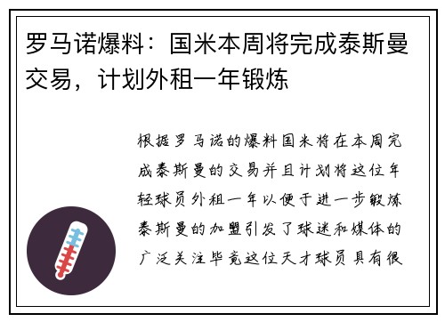 罗马诺爆料：国米本周将完成泰斯曼交易，计划外租一年锻炼