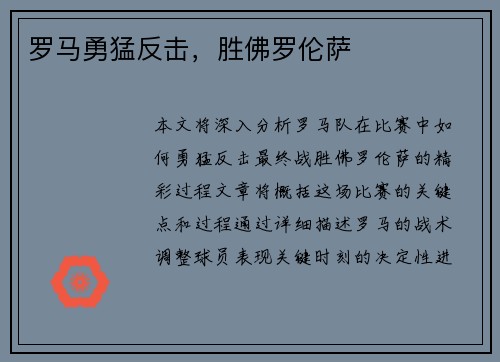罗马勇猛反击，胜佛罗伦萨
