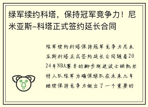 绿军续约科塔，保持冠军竞争力！尼米亚斯-科塔正式签约延长合同