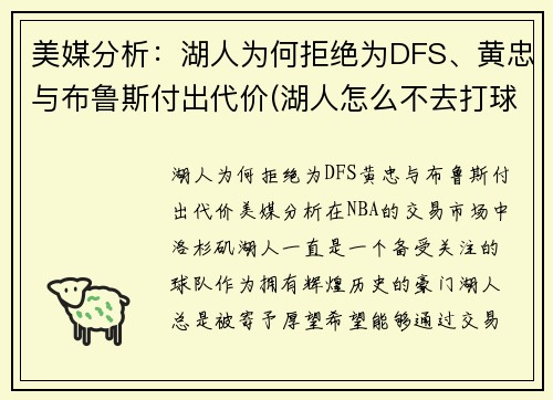 美媒分析：湖人为何拒绝为DFS、黄忠与布鲁斯付出代价(湖人怎么不去打球)