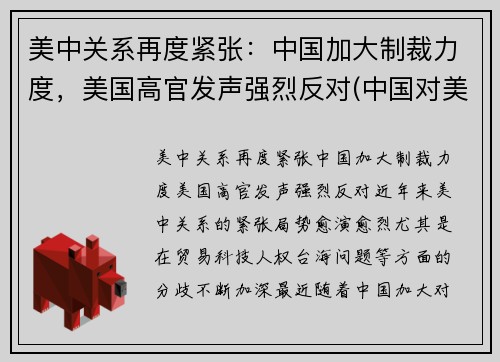 美中关系再度紧张：中国加大制裁力度，美国高官发声强烈反对(中国对美方人员制裁内容是什么)