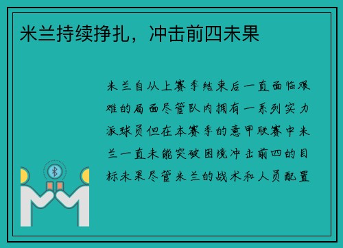 米兰持续挣扎，冲击前四未果