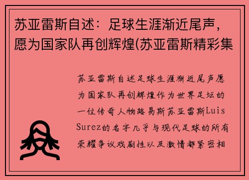 苏亚雷斯自述：足球生涯渐近尾声，愿为国家队再创辉煌(苏亚雷斯精彩集锦)