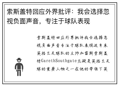 索斯盖特回应外界批评：我会选择忽视负面声音，专注于球队表现