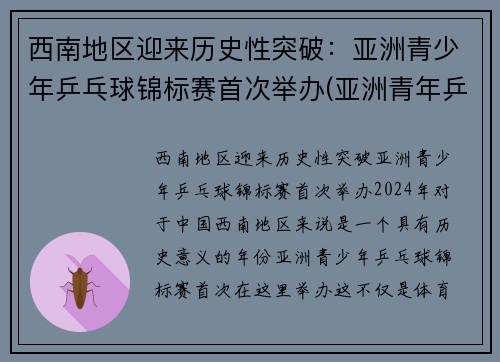西南地区迎来历史性突破：亚洲青少年乒乓球锦标赛首次举办(亚洲青年乒乓球锦标赛百度百科)