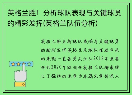 英格兰胜！分析球队表现与关键球员的精彩发挥(英格兰队伍分析)
