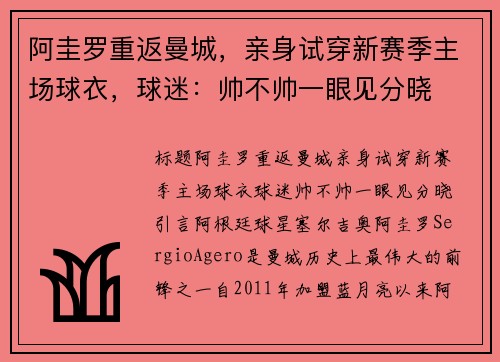 阿圭罗重返曼城，亲身试穿新赛季主场球衣，球迷：帅不帅一眼见分晓