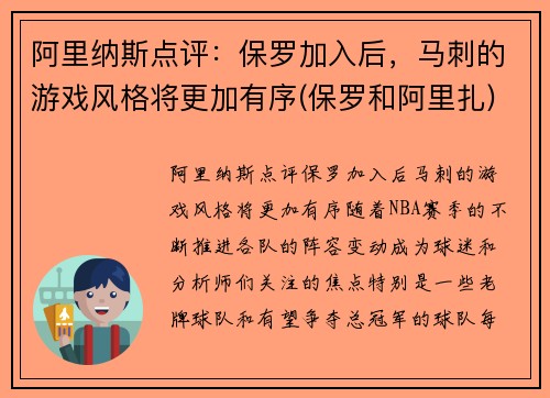 阿里纳斯点评：保罗加入后，马刺的游戏风格将更加有序(保罗和阿里扎)