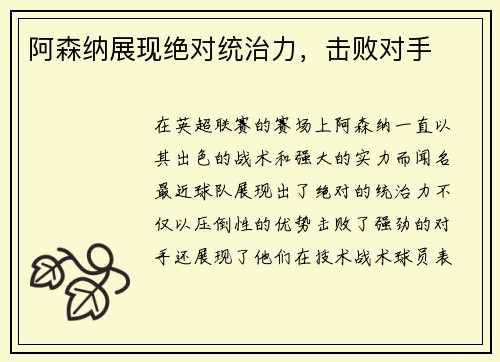 阿森纳展现绝对统治力，击败对手