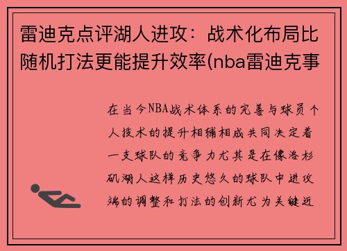雷迪克点评湖人进攻：战术化布局比随机打法更能提升效率(nba雷迪克事件)
